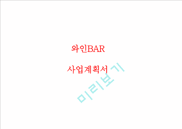 [사업계획서] 와인BAR (포장마차컨셉) 창업 사업계획서 PPT.pptx